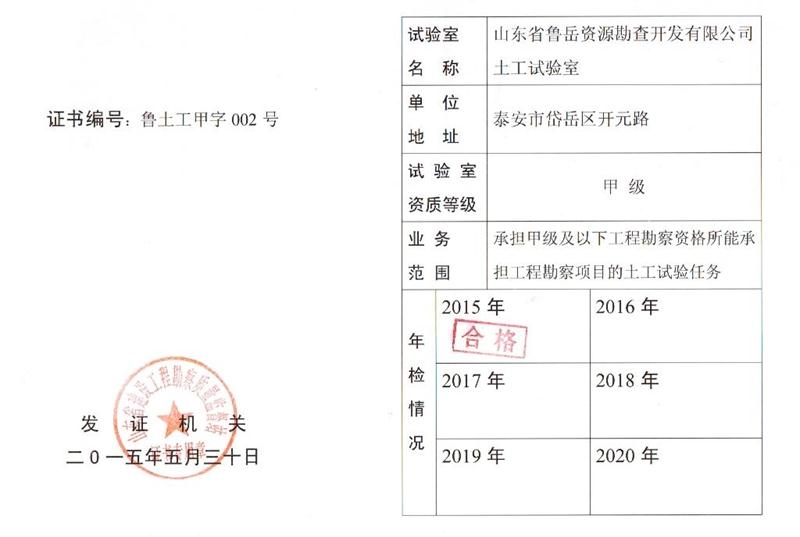 公司同002A：土工試驗甲級，可以承擔甲級及以下工程勘察資格所能承擔工程勘察項目的土工試驗任務； 聯(lián)系人：任玲，電話：18653883892(圖1)