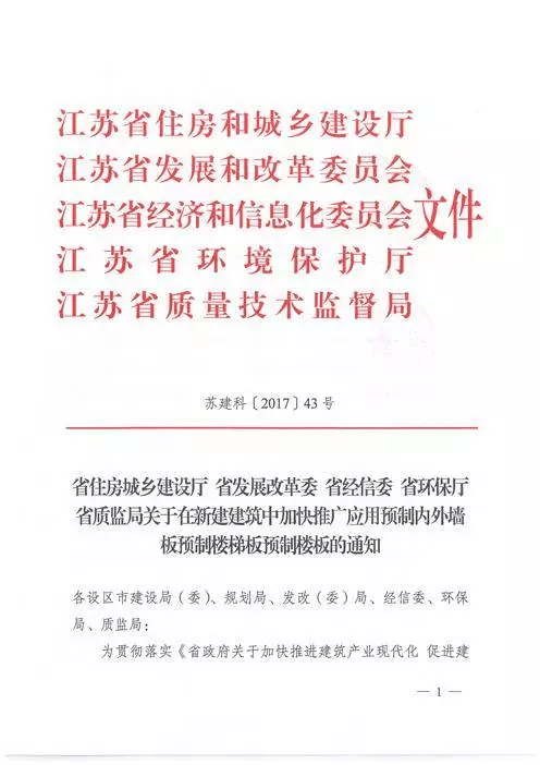 江蘇：新建建筑應(yīng)用預(yù)制內(nèi)外墻板預(yù)制樓梯板預(yù)制樓板相關(guān)要求！(圖1)