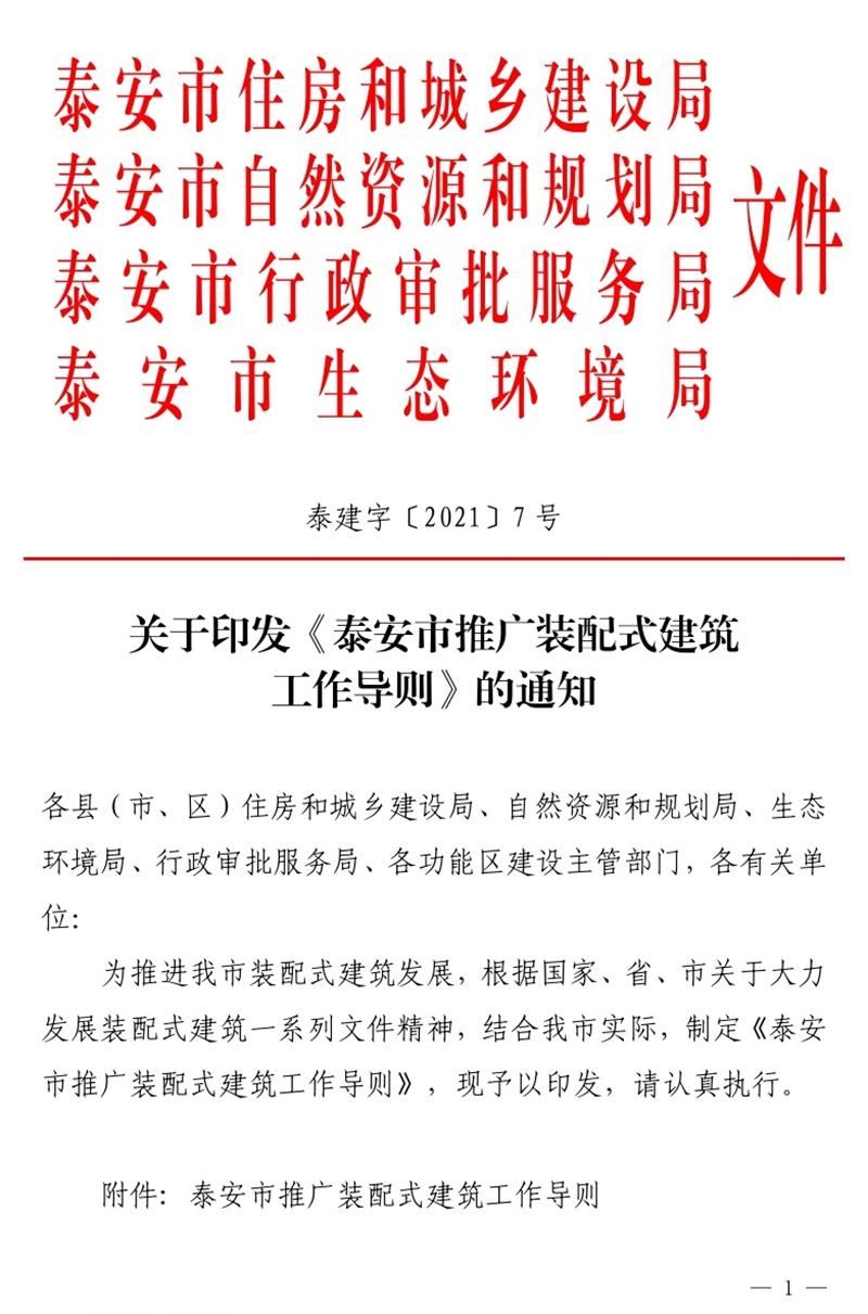 《泰安市推廣裝配式建筑工作導(dǎo)則》發(fā)布！(圖1)