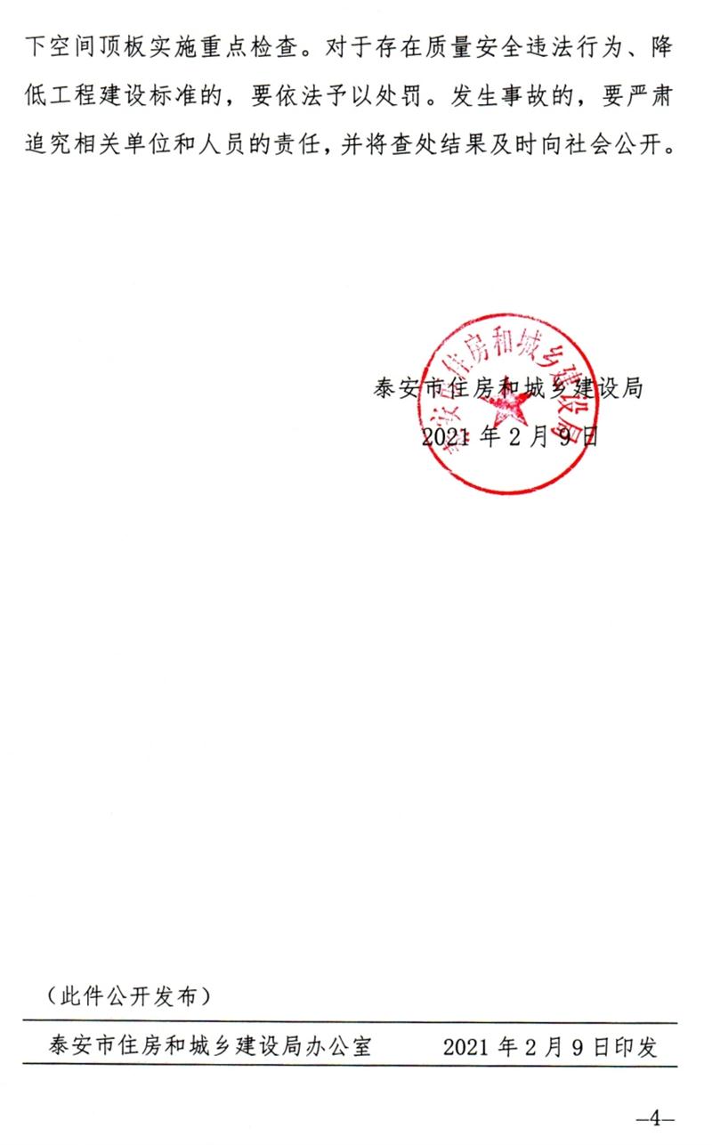 泰安：加強(qiáng)地下空間頂板工程質(zhì)量安全管理！(圖4)