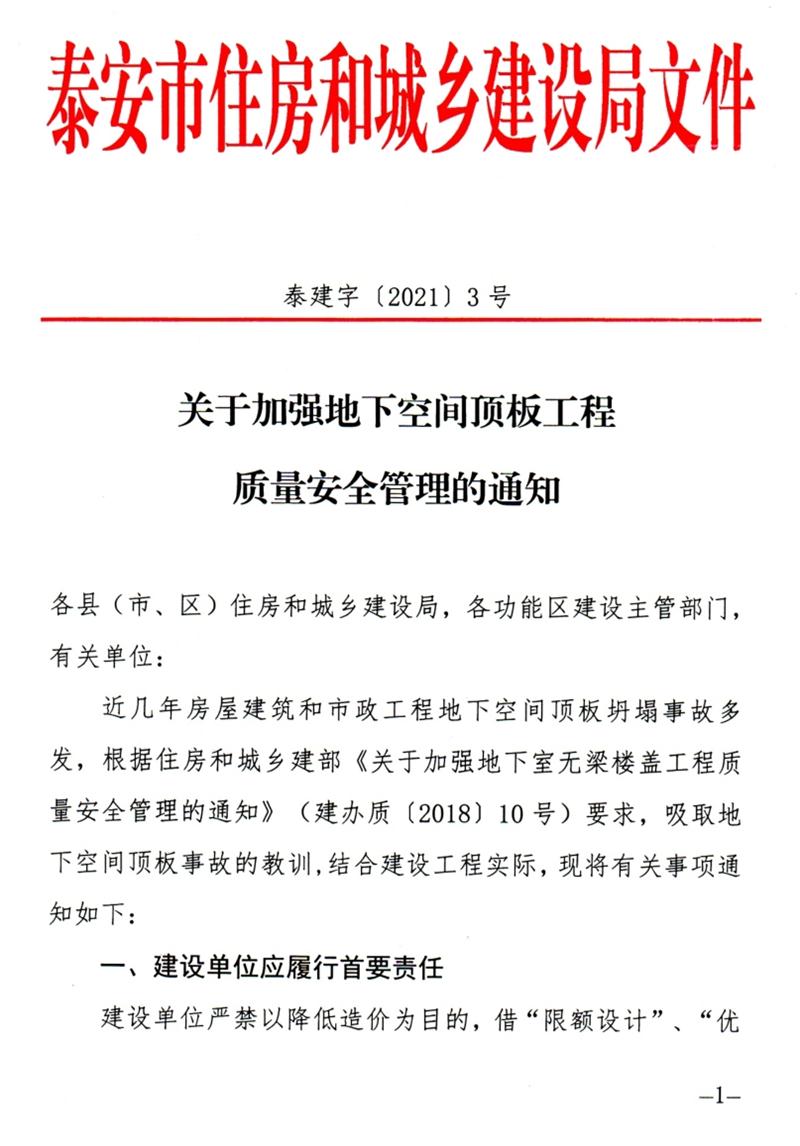 泰安：加強(qiáng)地下空間頂板工程質(zhì)量安全管理！(圖1)
