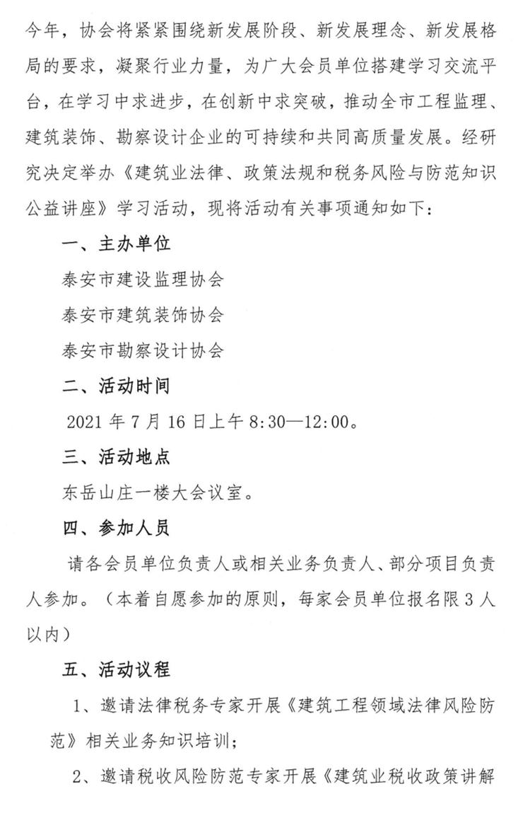 關(guān)于舉辦《建筑業(yè)法律、政策法規(guī)和稅務(wù)風(fēng)險(xiǎn)與防范知識(shí)公益講座》的通知》(圖2)