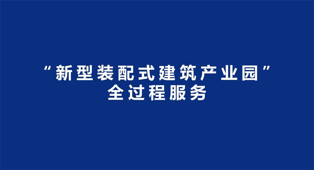 【建設(shè)產(chǎn)業(yè)園】一站式服務(wù)！(圖3)