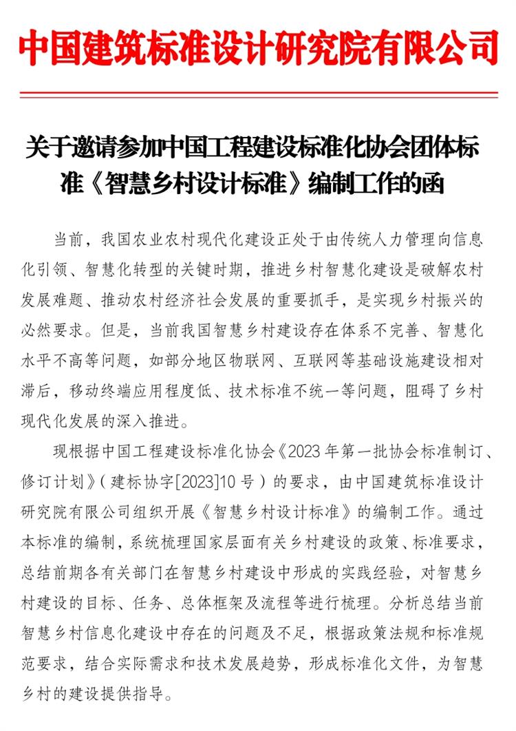 誠邀參編《智慧鄉(xiāng)村設(shè)計標準》！(圖1)