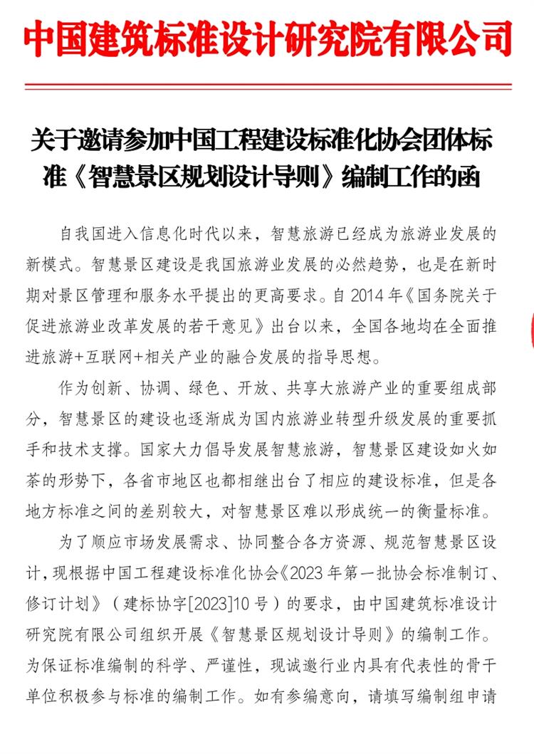 誠邀參編《智慧景區(qū)規(guī)劃設(shè)計(jì)導(dǎo)則》！(圖1)
