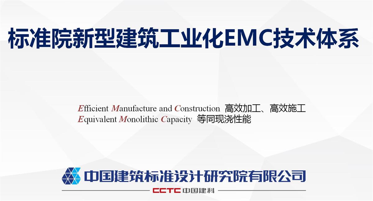 視圖快速了解：裝配式建筑EMC技術(shù)體系！(圖1)